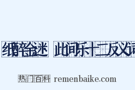 纸醉金迷·此间乐十二反义词是什么意思的图片